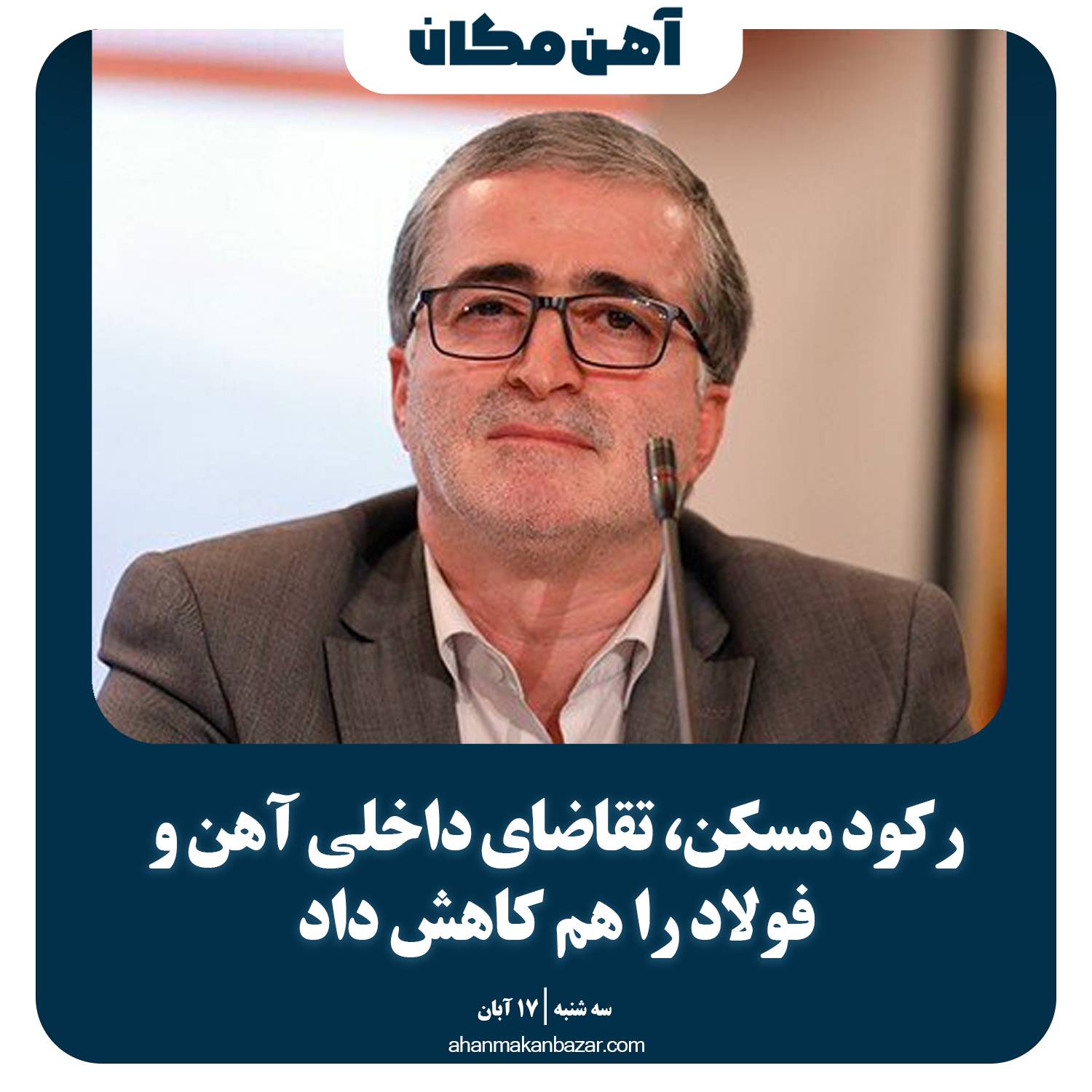 رکود مسکن، تقاضای داخلی آهن و فولاد را هم کاهش داد